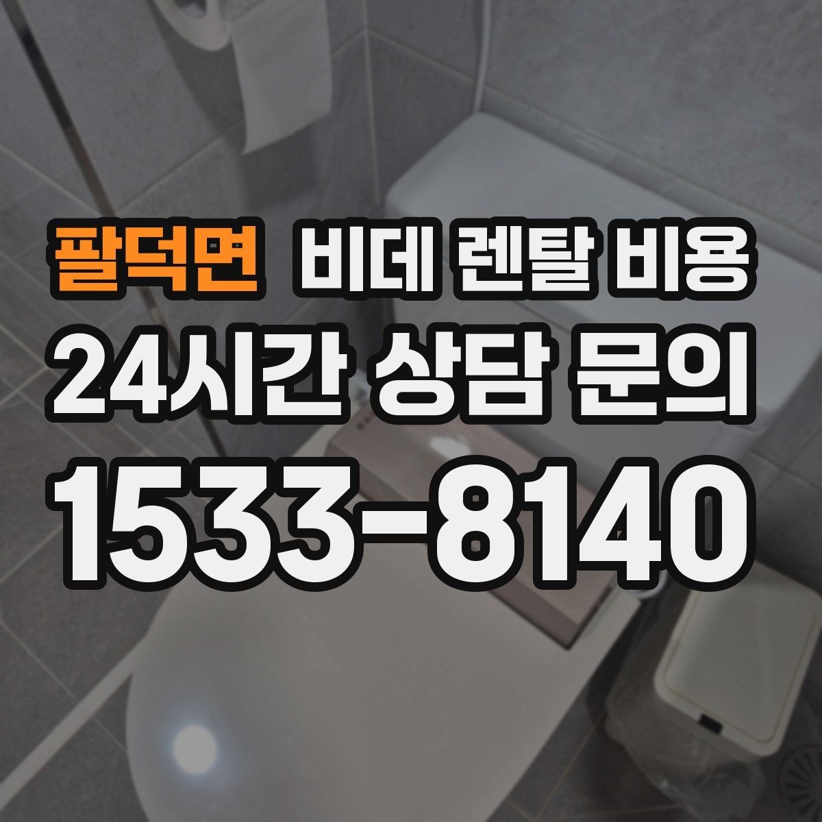 팔덕면 비데 렌탈 비용 사용 편의성과 기능을 함께 보는 기준