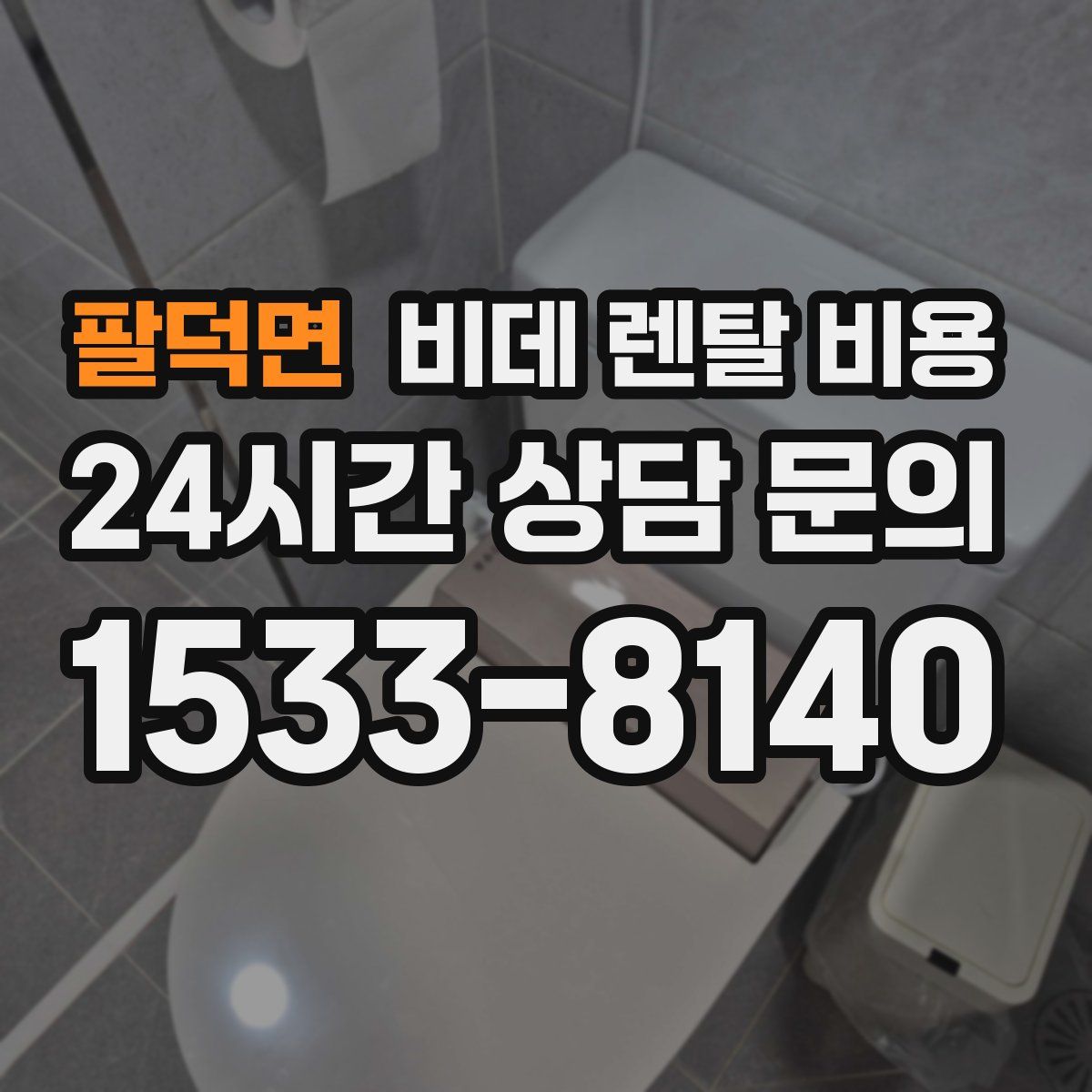 팔덕면 비데 렌탈 비용