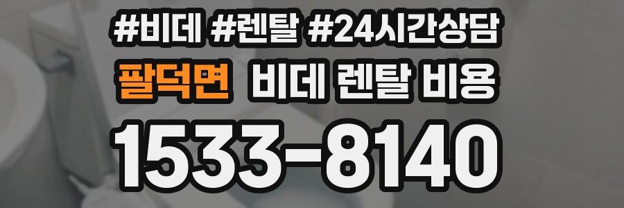 팔덕면 비데 렌탈 비용