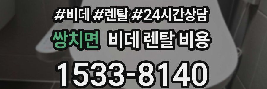 쌍치면 비데 렌탈 비용