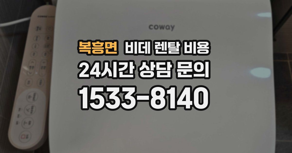복흥면 비데 렌탈 비용