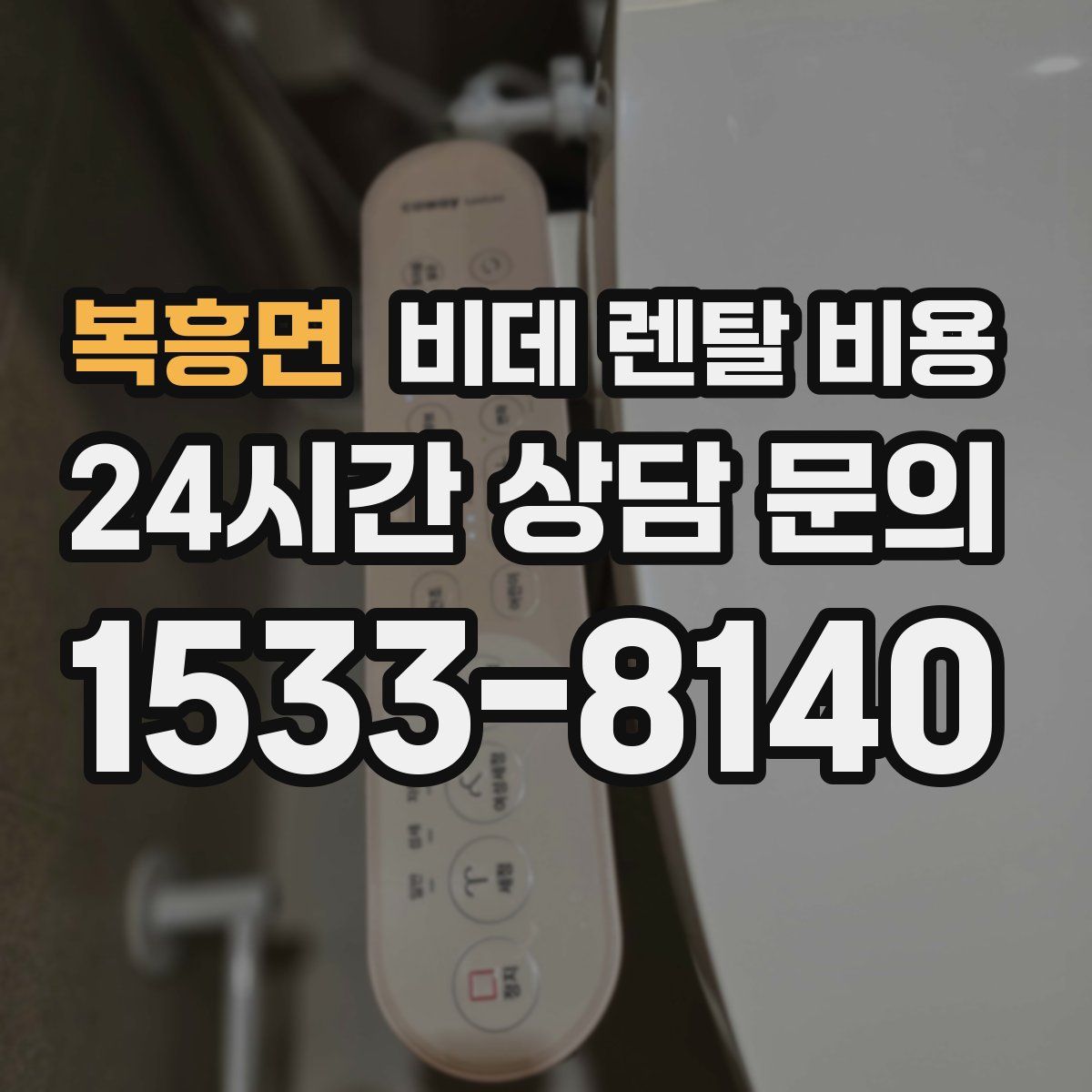복흥면 비데 렌탈 비용