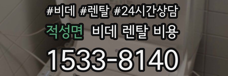 적성면 비데 렌탈 비용