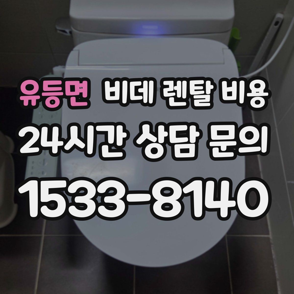 유등면 비데 렌탈 비용 상담 시 꼭 물어봐야 할 내용들