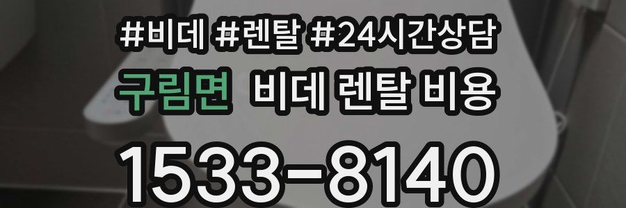 구림면 비데 렌탈 비용