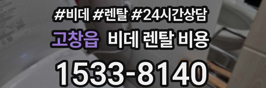 고창읍 비데 렌탈 비용