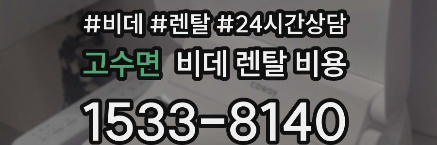고수면 비데 렌탈 비용