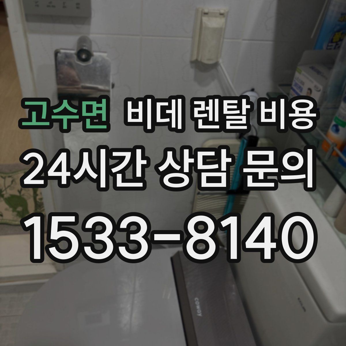 고수면 비데 렌탈 비용