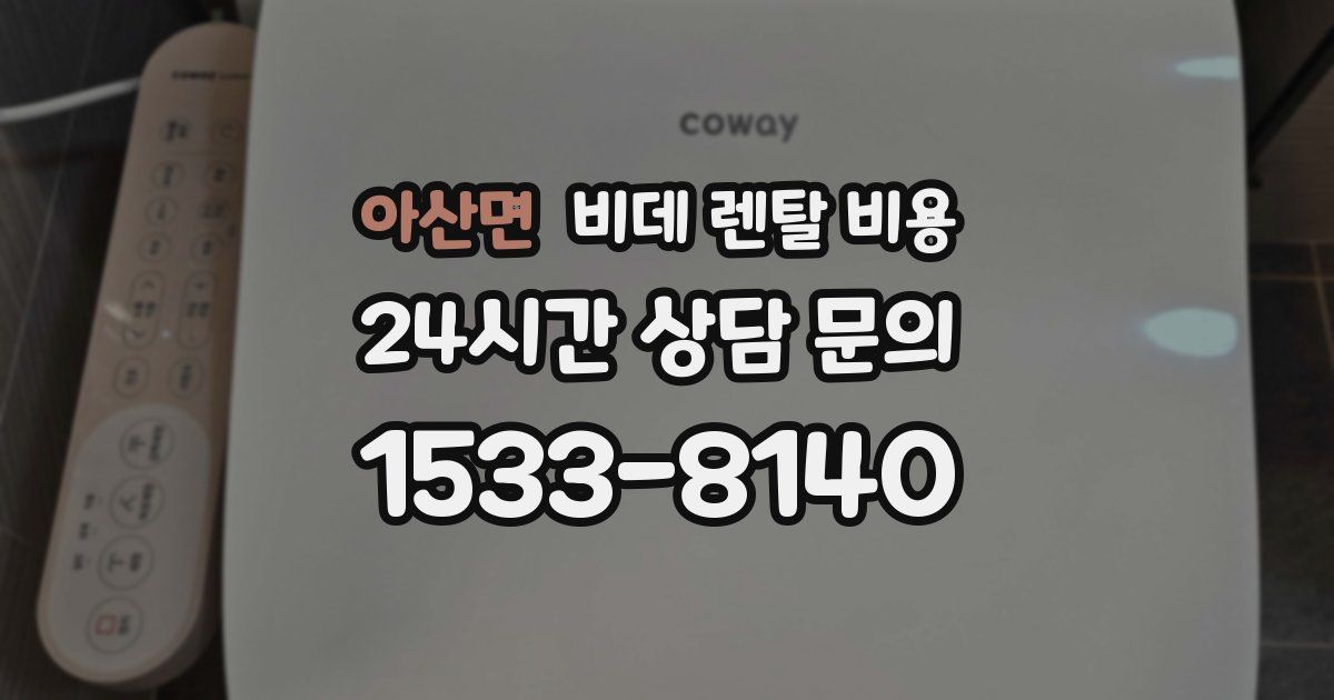 아산면 비데 렌탈 비용