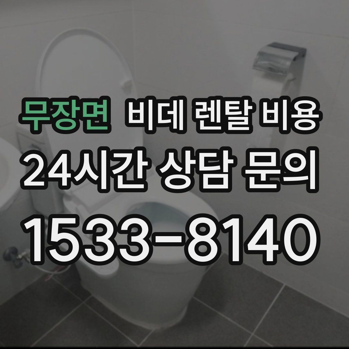무장면 비데 렌탈 비용 가족 구성에 맞춰 고르는 방법