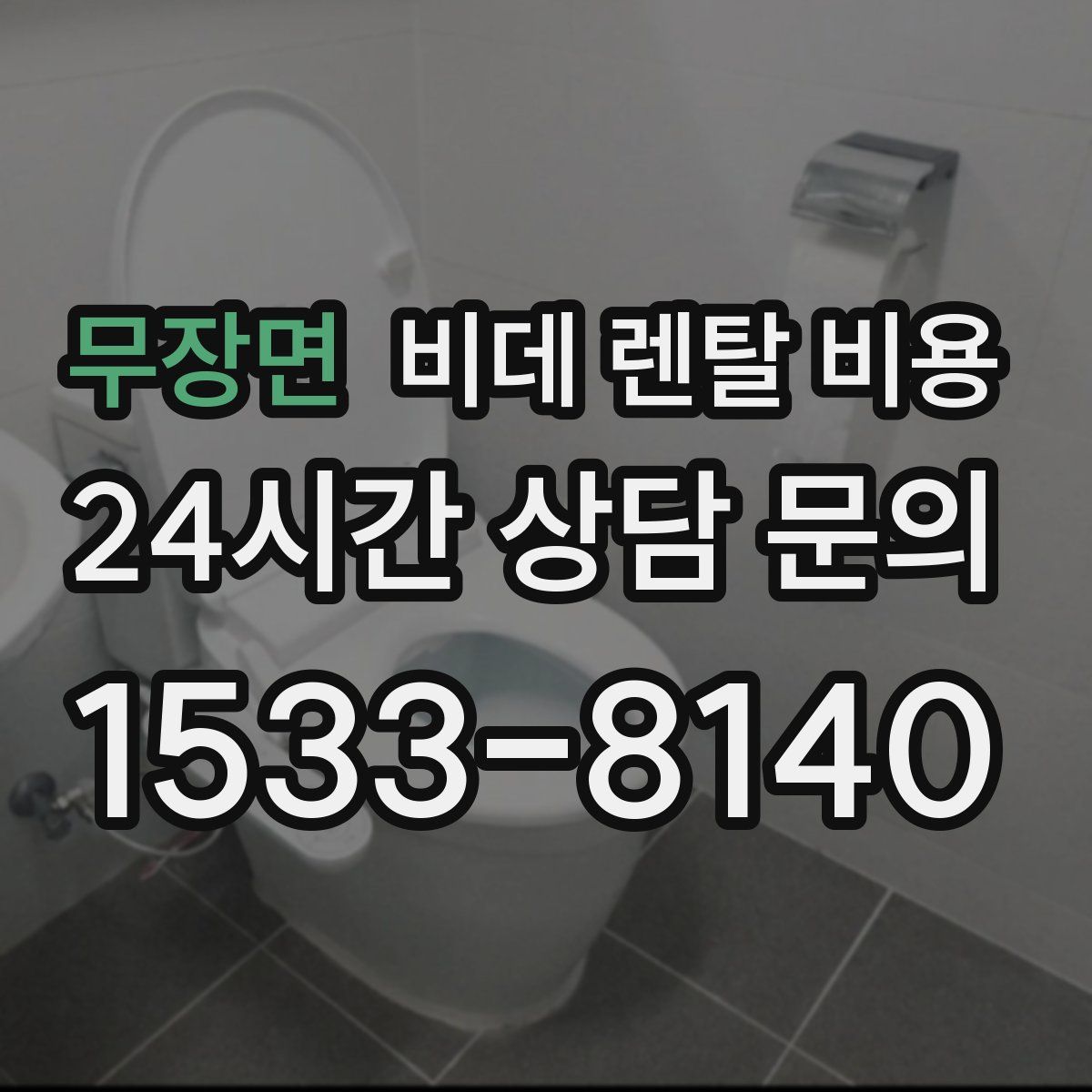 무장면 비데 렌탈 비용