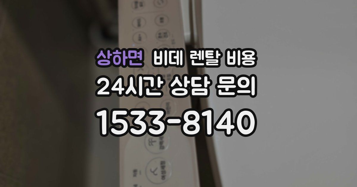 상하면 비데 렌탈 비용
