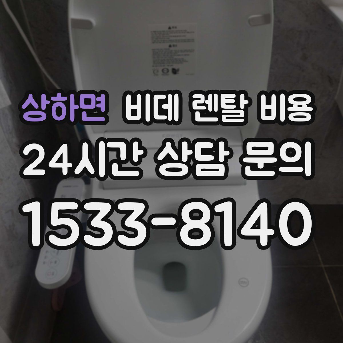 상하면 비데 렌탈 비용