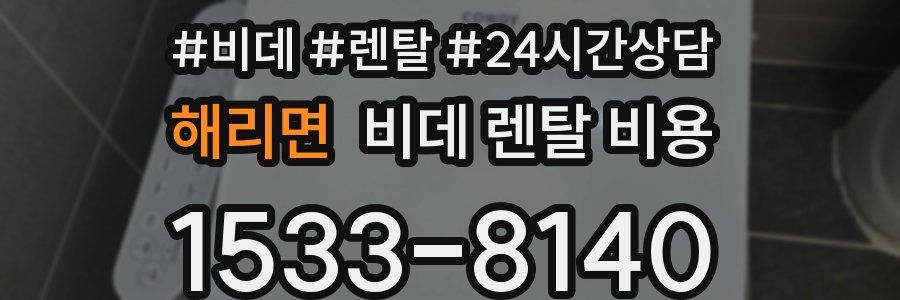 해리면 비데 렌탈 비용