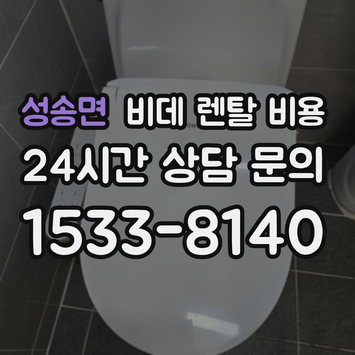 성송면 비데 렌탈 비용