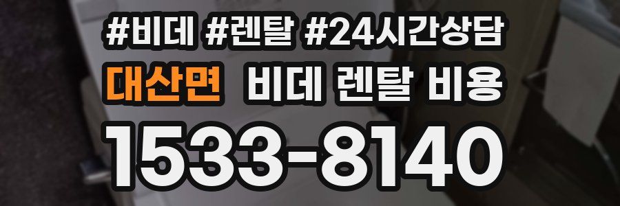 대산면 비데 렌탈 비용