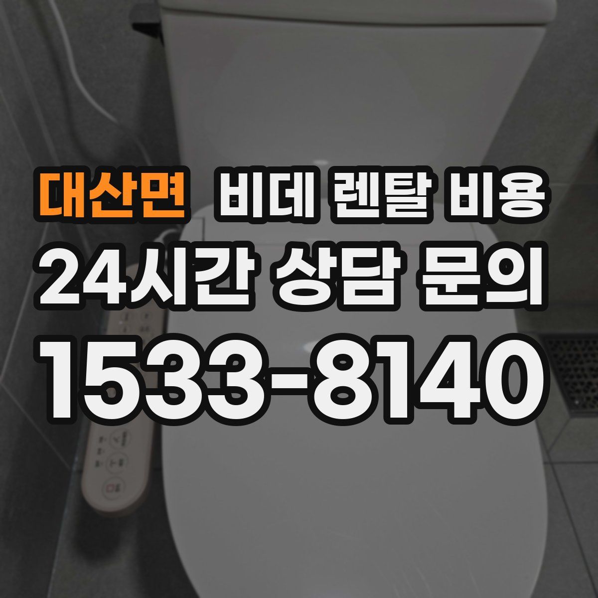대산면 비데 렌탈 비용