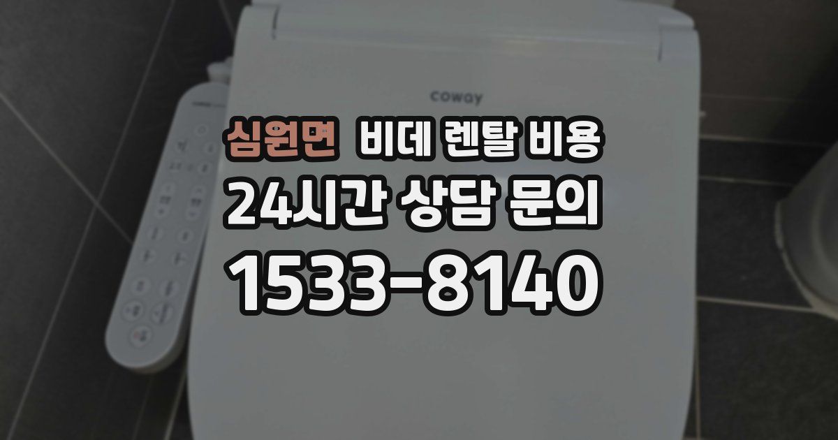 심원면 비데 렌탈 비용