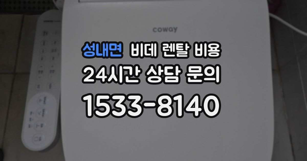 성내면 비데 렌탈 비용