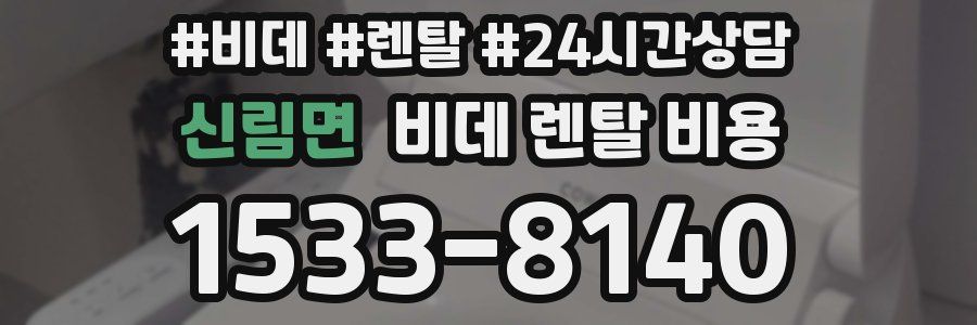 신림면 비데 렌탈 비용