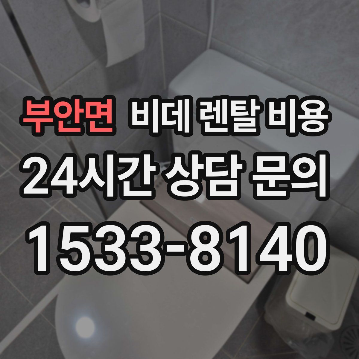 부안면 비데 렌탈 비용