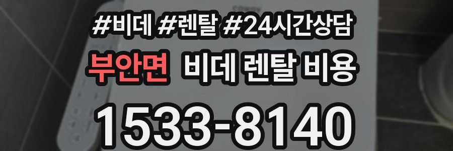 부안면 비데 렌탈 비용