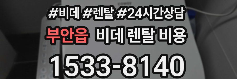 부안읍 비데 렌탈 비용