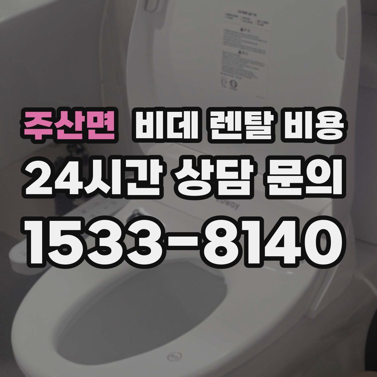 주산면 비데 렌탈 비용
