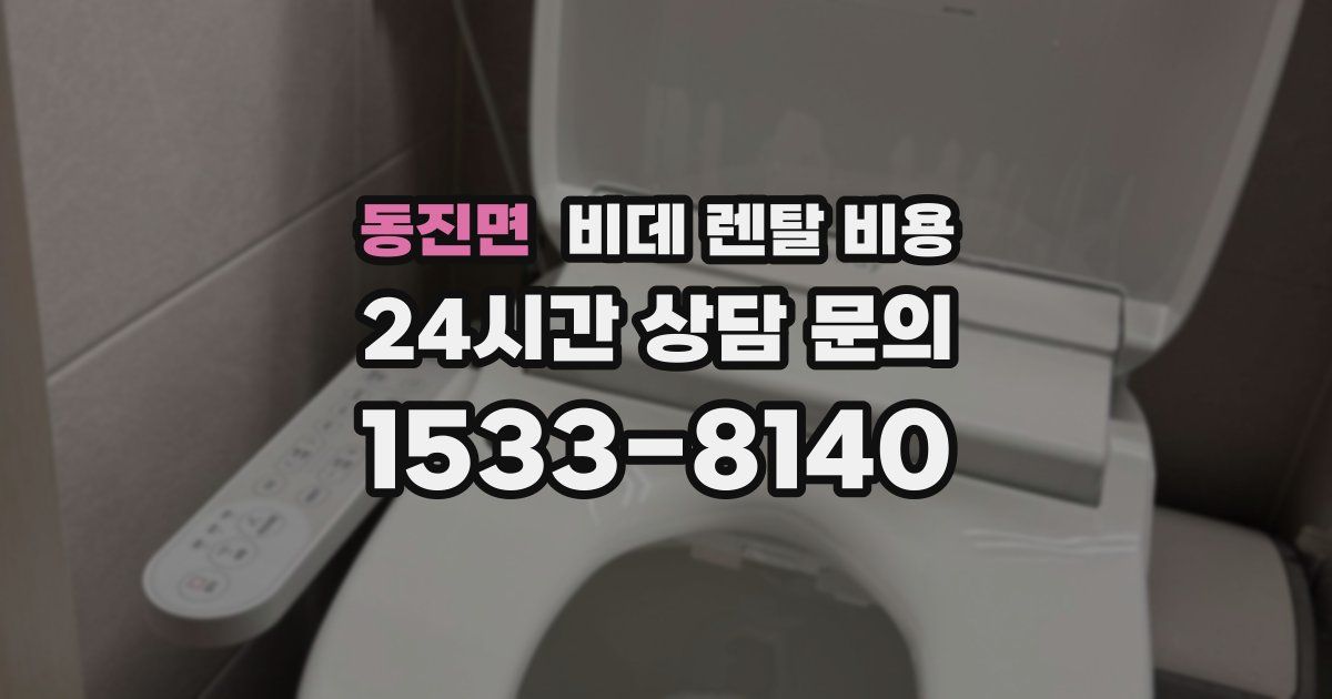 동진면 비데 렌탈 비용