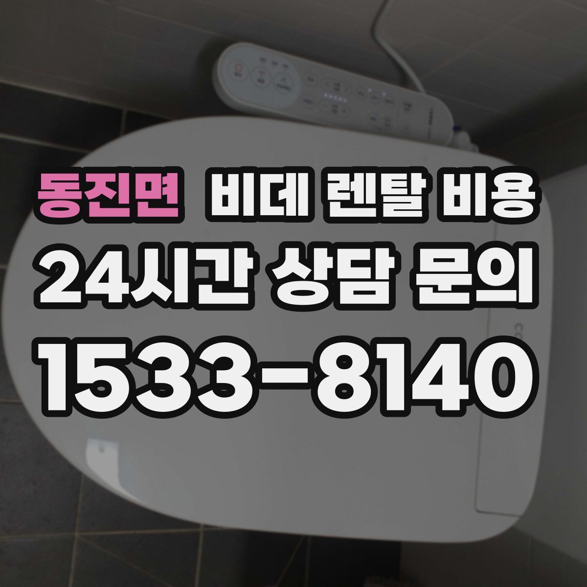 동진면 비데 렌탈 비용