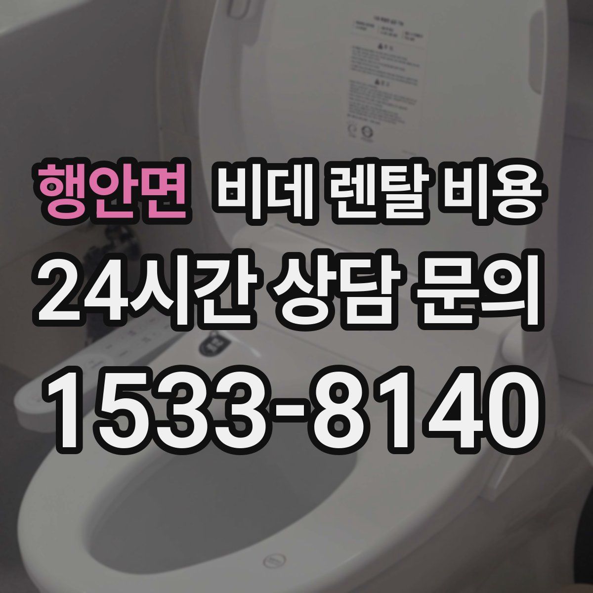 행안면 비데 렌탈 비용