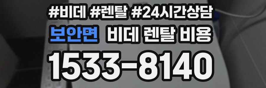 보안면 비데 렌탈 비용
