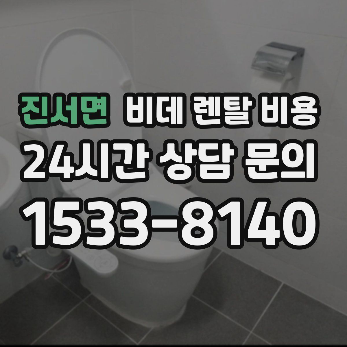 진서면 비데 렌탈 비용