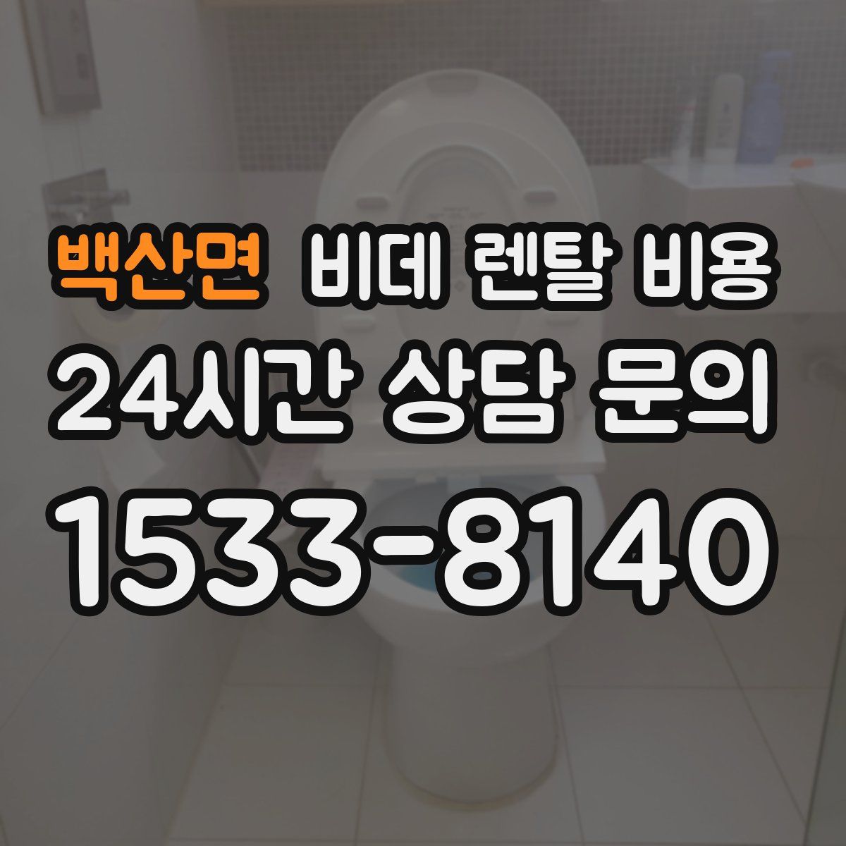 백산면 비데 렌탈 비용