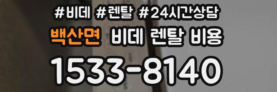 백산면 비데 렌탈 비용