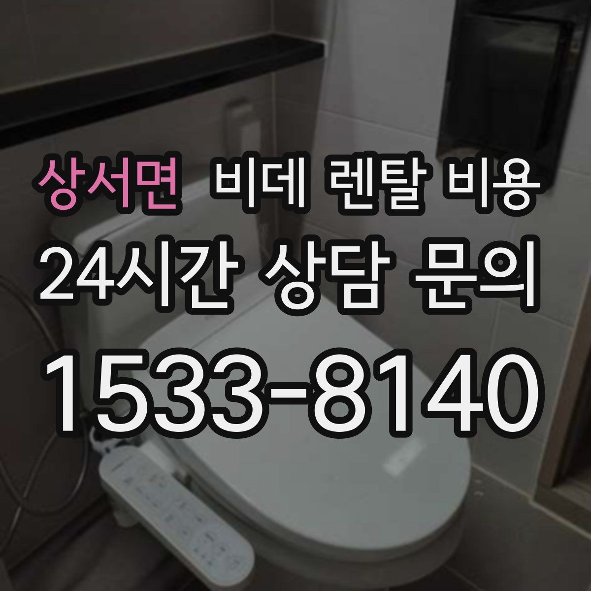 상서면 비데 렌탈 비용