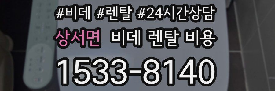 상서면 비데 렌탈 비용