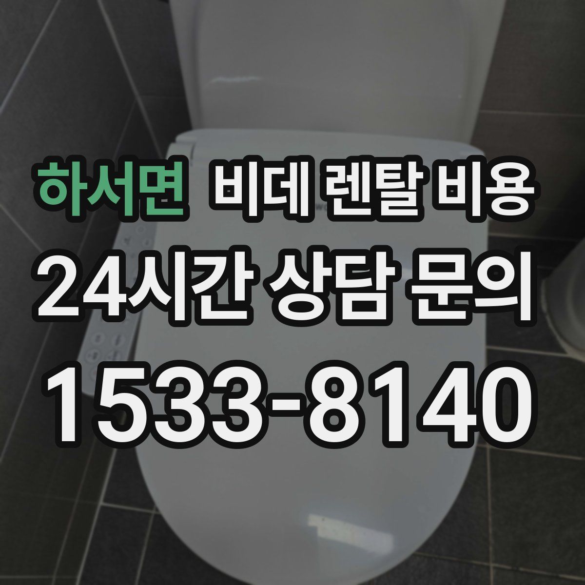 하서면 비데 렌탈 비용