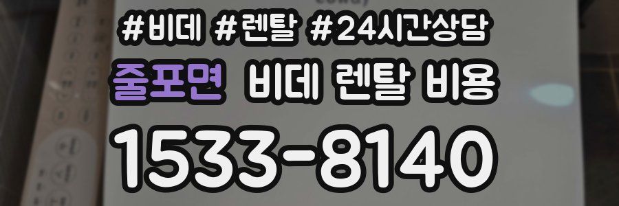 줄포면 비데 렌탈 비용