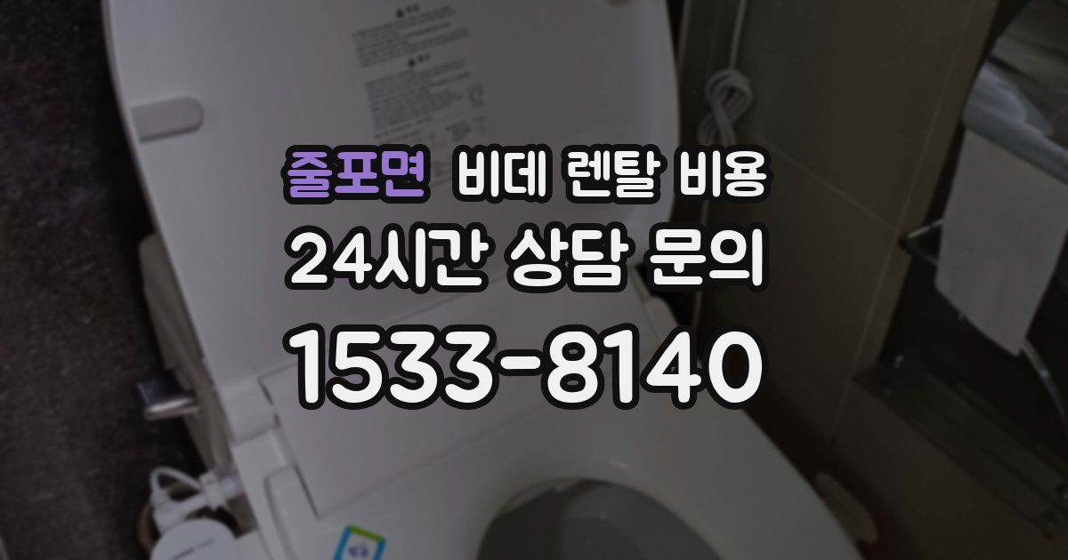 줄포면 비데 렌탈 비용