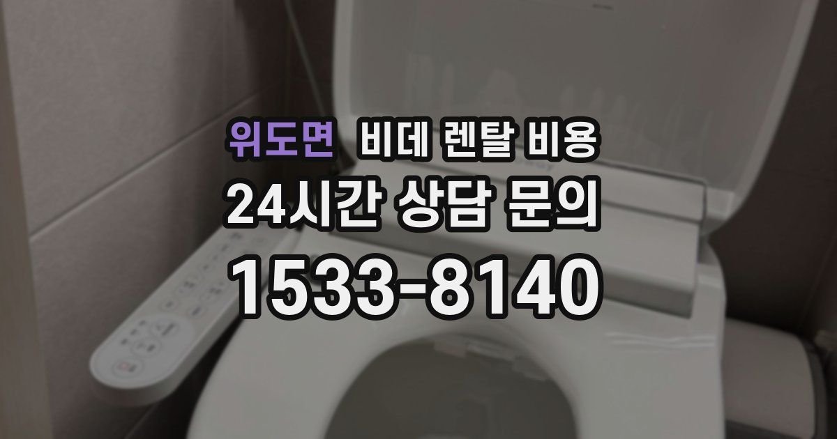 위도면 비데 렌탈 비용