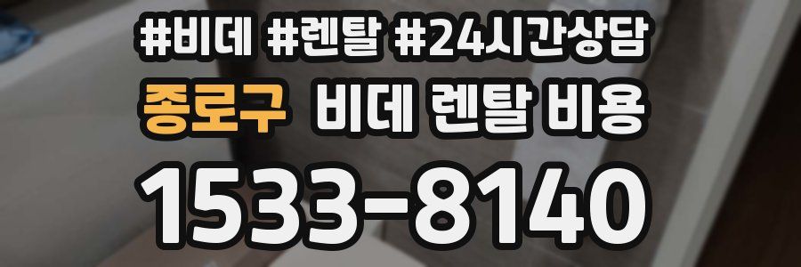 종로구 비데 렌탈 비용