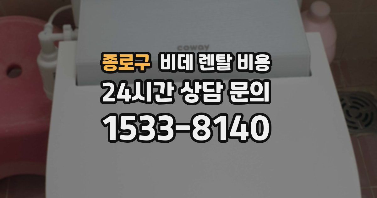 종로구 비데 렌탈 비용