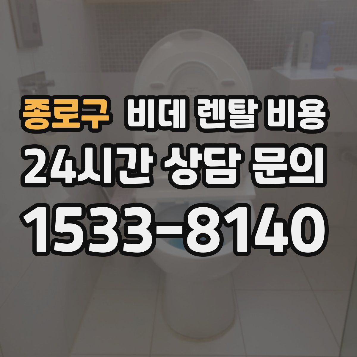 종로구 비데 렌탈 비용
