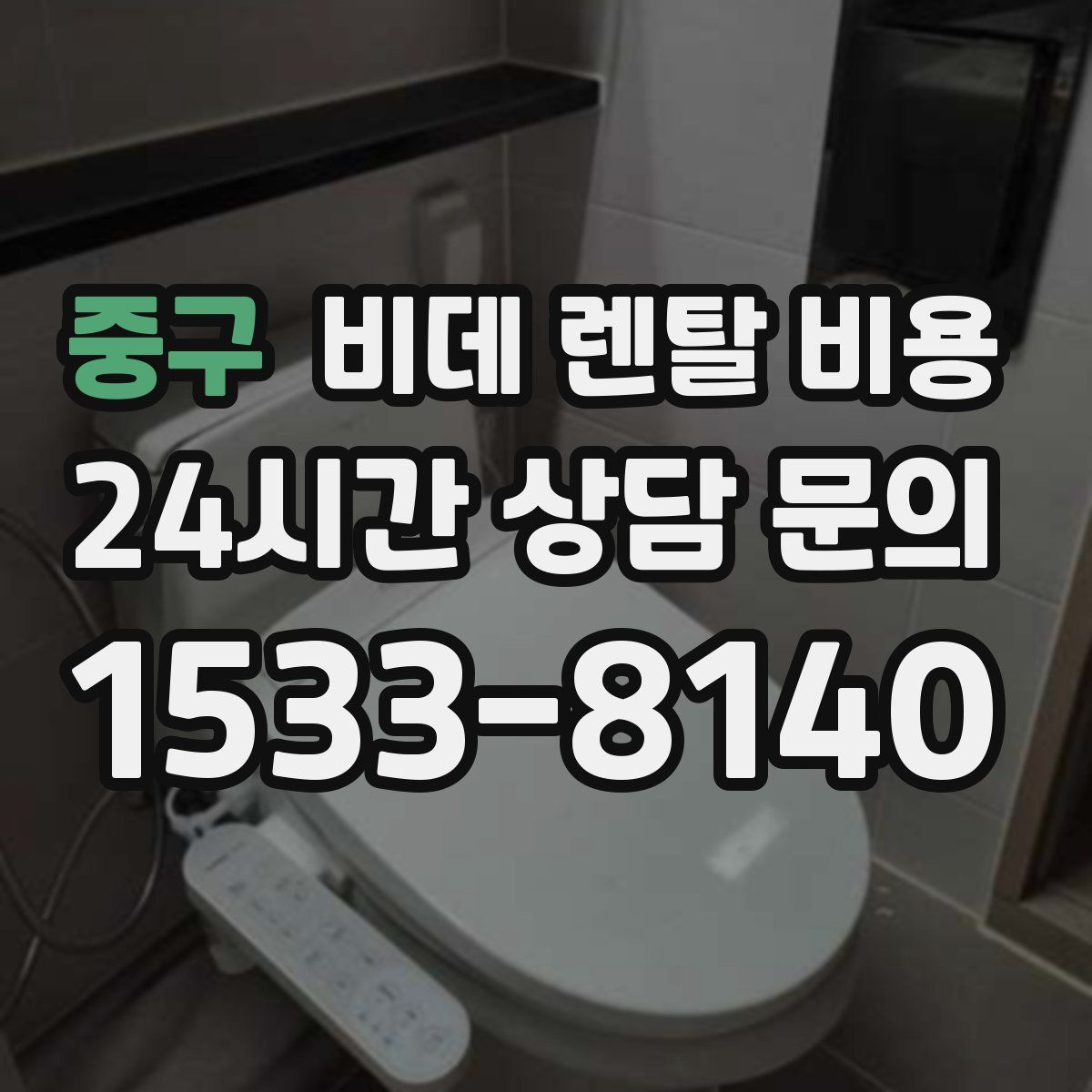 중구 비데 렌탈 비용