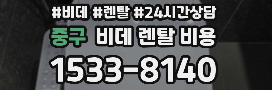 중구 비데 렌탈 비용
