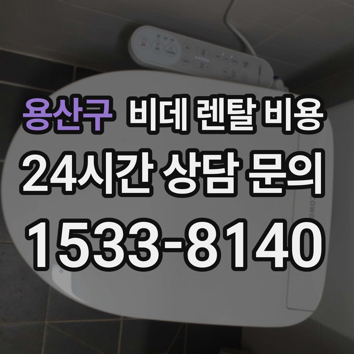 용산구 비데 렌탈 비용