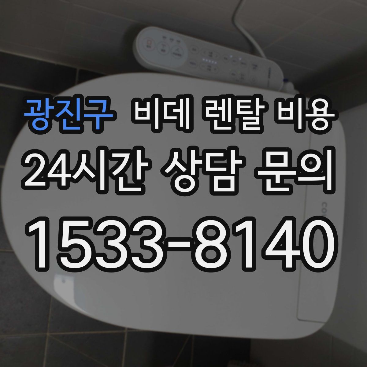 광진구 비데 렌탈 비용