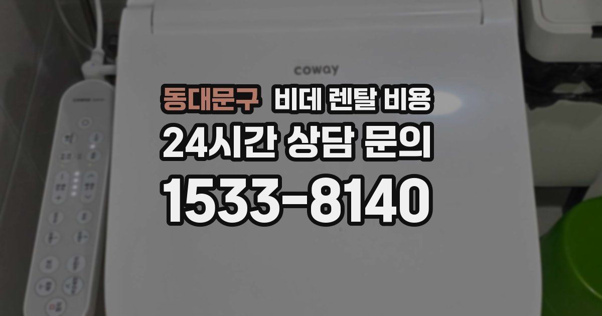 동대문구 비데 렌탈 비용