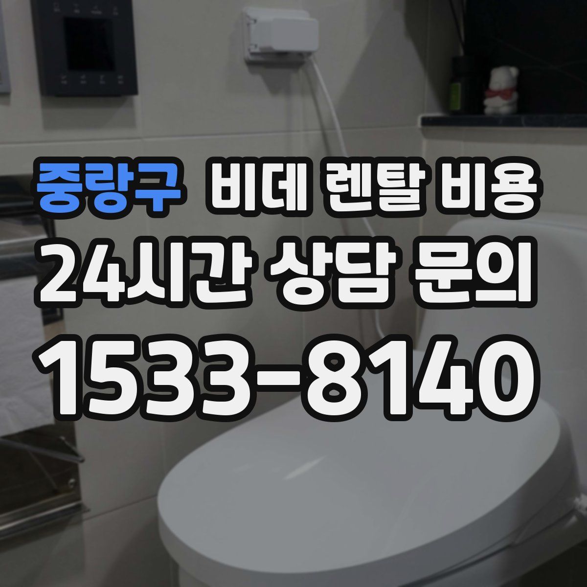 중랑구 비데 렌탈 비용